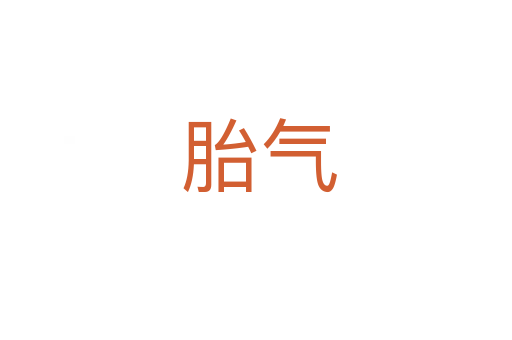 胎气