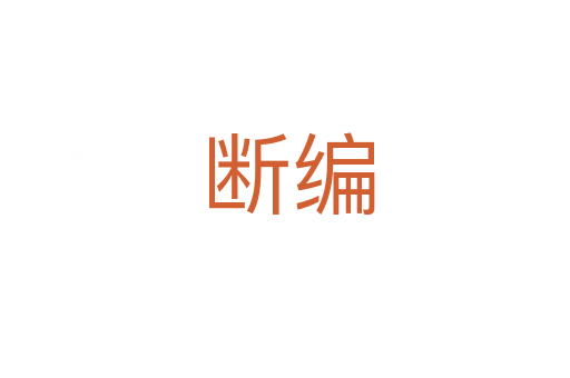 断编