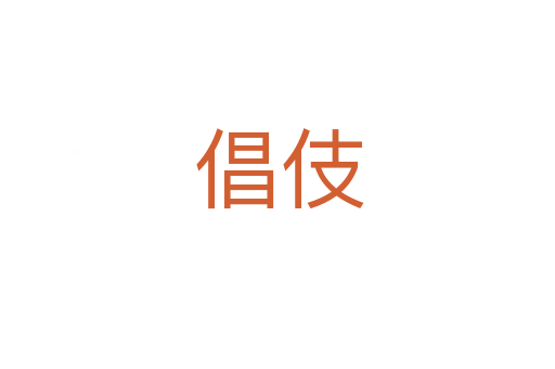 倡伎