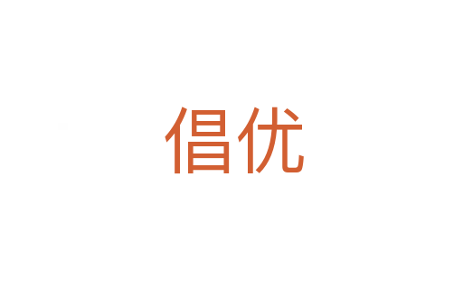 倡优