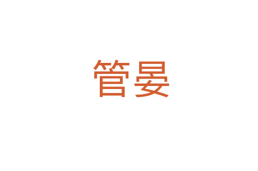 管晏