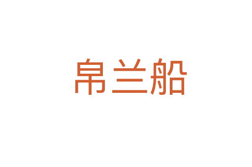 帛兰船