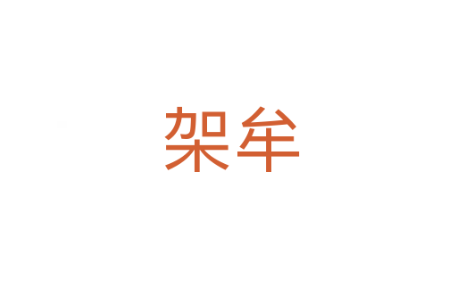 架牟