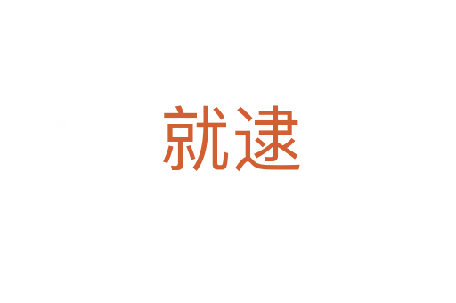 就逮
