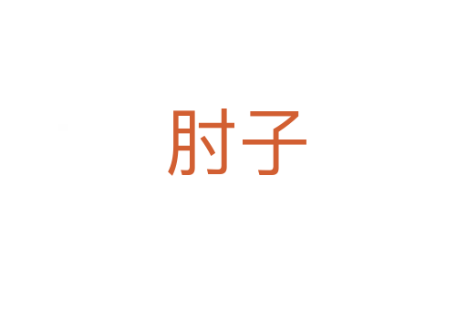 肘子