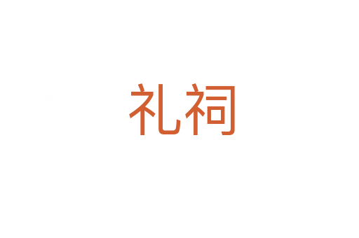 礼祠