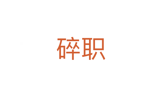 碎职