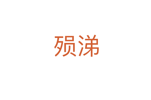 殒涕