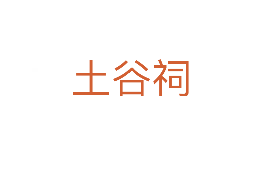 土谷祠