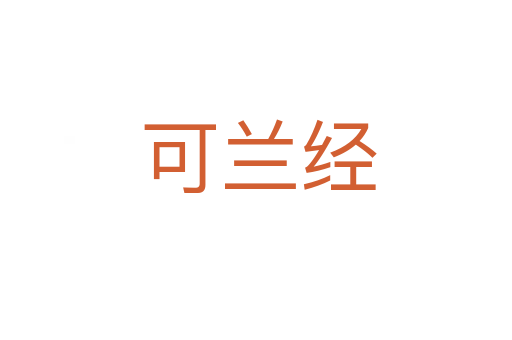 可兰经