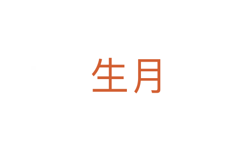生月