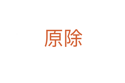 原除