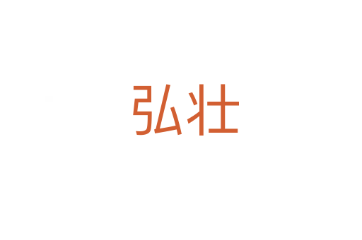 弘壮