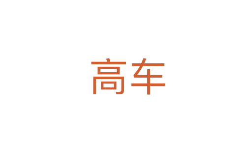 高车