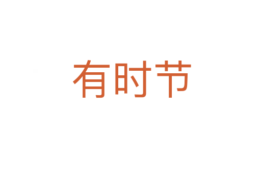 有时节