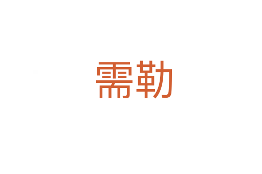 需勒