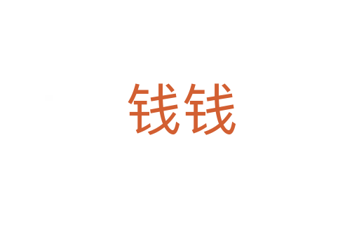 钱钱