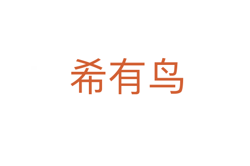 希有鸟