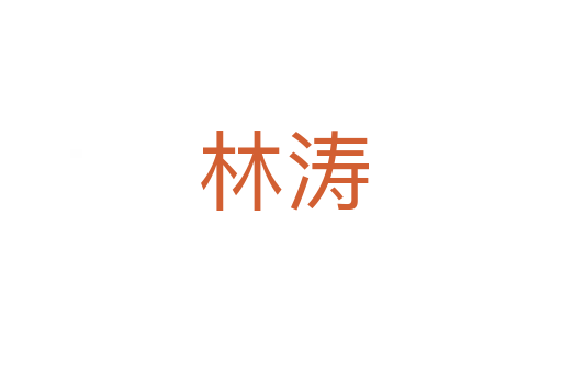 林涛