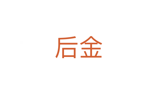 后金