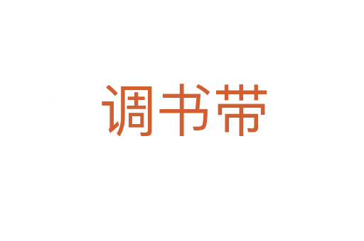 调书带