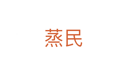 蒸民