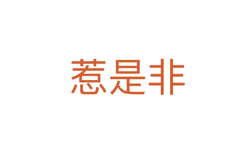 惹是非