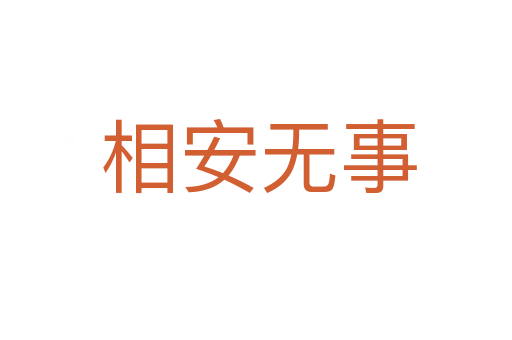 相安无事