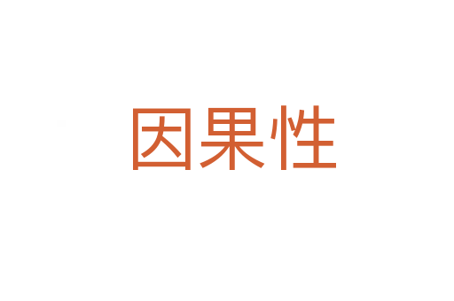 因果性