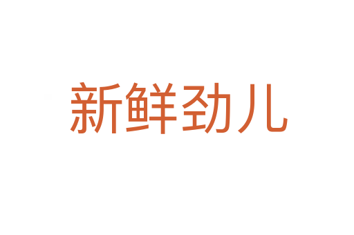 新鲜劲儿