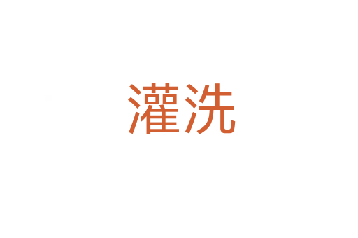 灌洗