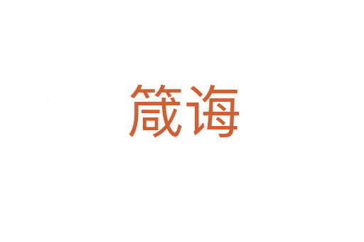 箴诲