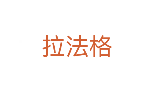 拉法格