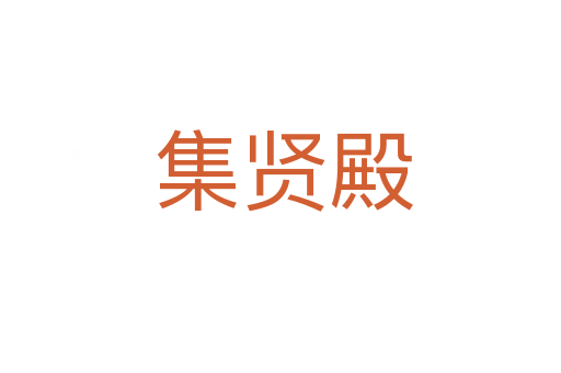 集贤殿