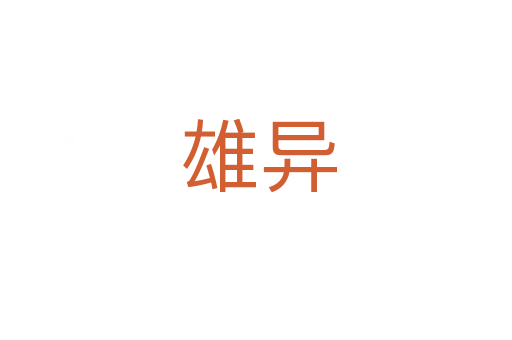 雄异