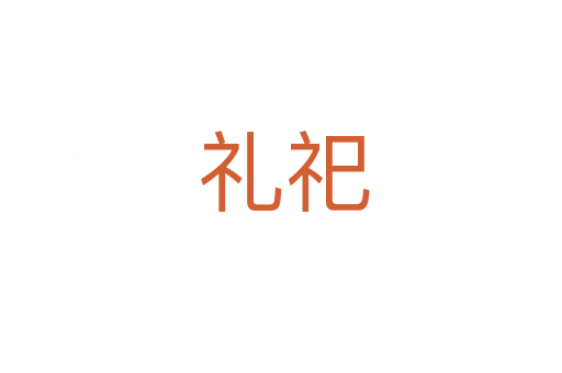 礼祀