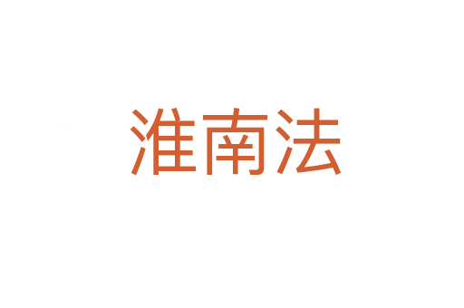 淮南法