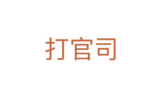 打官司