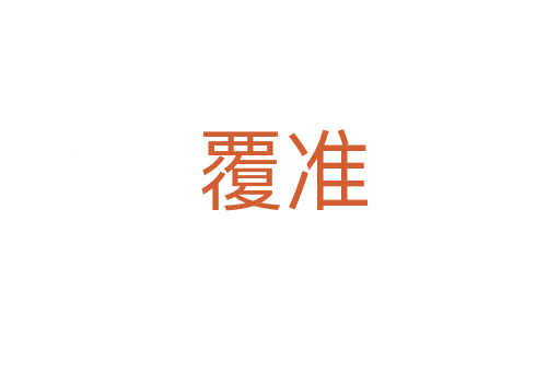 覆准