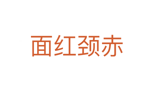 面红颈赤