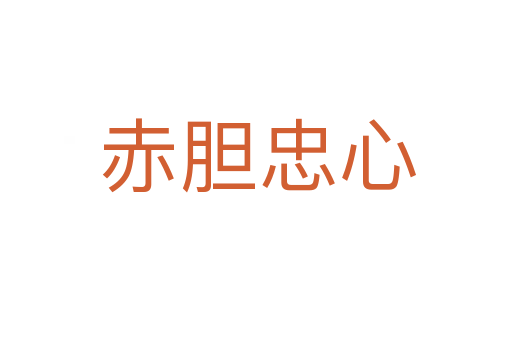 赤胆忠心