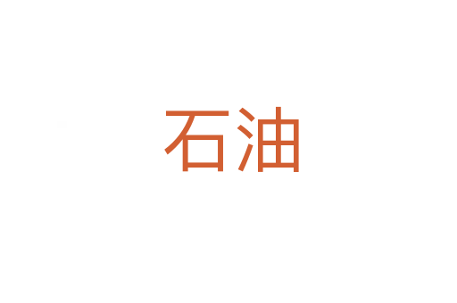 石油