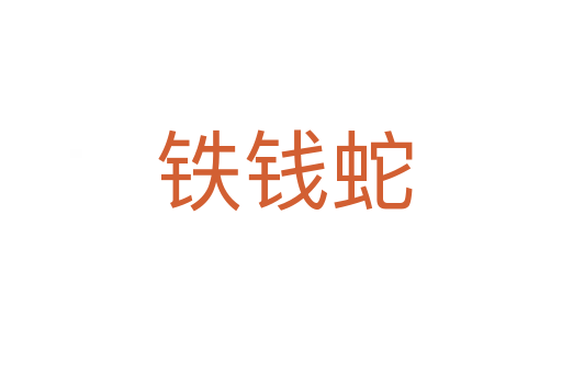 铁钱蛇