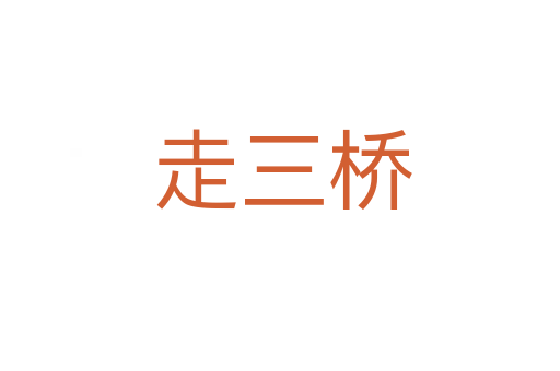 走三桥