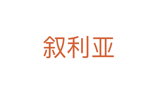 叙利亚