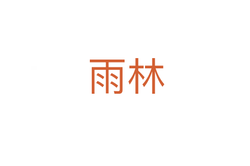 雨林