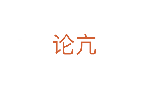 论亢