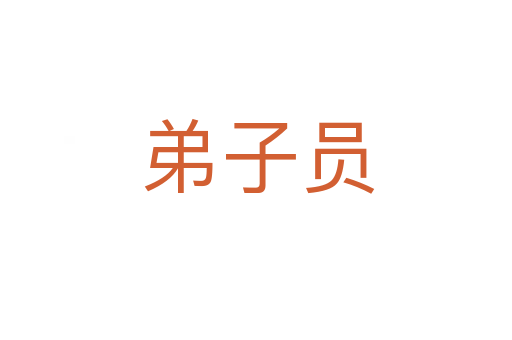 弟子员