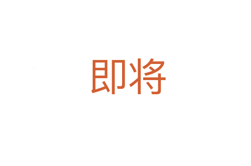 即将