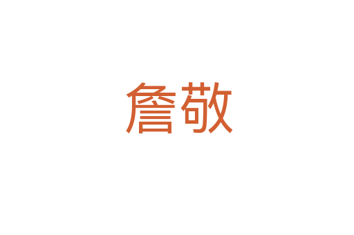 詹敬